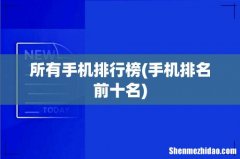 手机排名前十名 所有手机排行榜