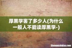 为什么一般人不能读厚黑学- 厚黑学害了多少人