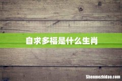 自求多福是什么生肖