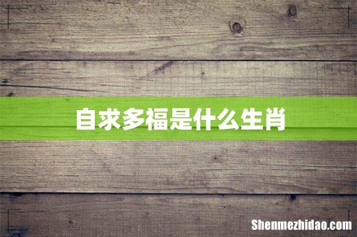 自求多福是什么生肖