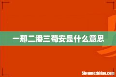 一邢二潘三苟安是什么意思