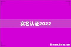 实名认证2022