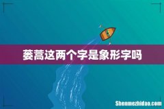 蒌蒿这两个字是象形字吗