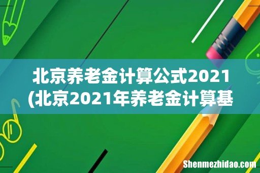 北京2021年养老金计算基数 北京养老金计算公式2021