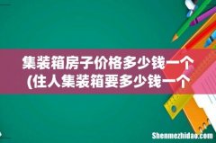 住人集装箱要多少钱一个？ 集装箱房子价格多少钱一个