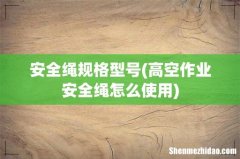 高空作业安全绳怎么使用 安全绳规格型号