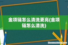 金项链怎么清洗 金项链怎么清洗更亮