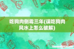 误吃狗肉风水上怎么破解 吃狗肉倒霉三年