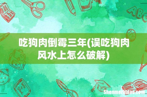 误吃狗肉风水上怎么破解 吃狗肉倒霉三年