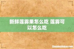 新鲜莲雾果怎么吃 莲雾可以怎么吃