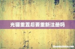 光猫重置后要重新注册吗