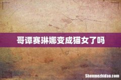 哥谭赛琳娜变成猫女了吗