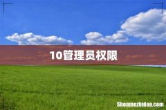 10管理员权限