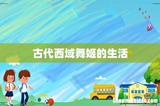 古代西域舞姬的生活
