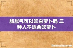 肠胀气可以吃白萝卜吗 三种人不适合吃萝卜