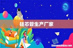 硅芯管生产厂家