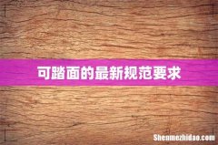可踏面的最新规范要求