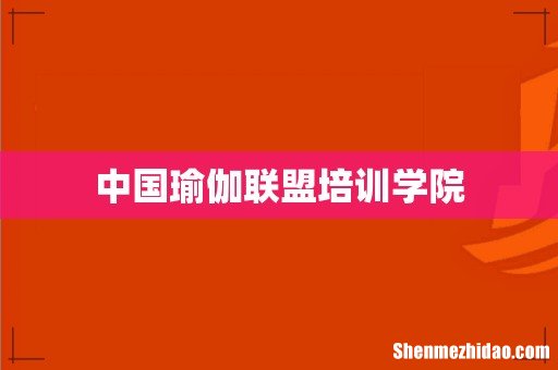 中国瑜伽联盟培训学院