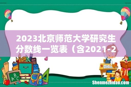 含2021-2022历年复试 2023北京师范大学研究生分数线一览表