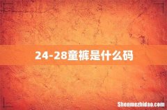 24-28童裤是什么码