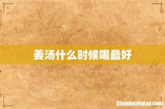 姜汤什么时候喝最好