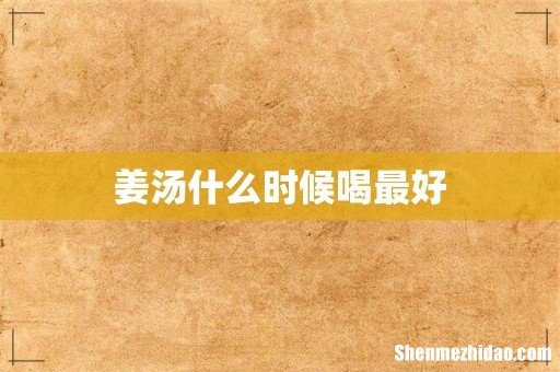 姜汤什么时候喝最好