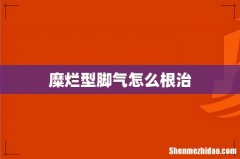 糜烂型脚气怎么根治