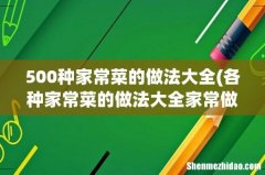 各种家常菜的做法大全家常做法 500种家常菜的做法大全