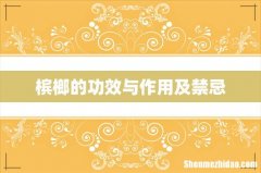 槟榔的功效与作用及禁忌