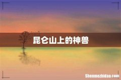 昆仑山上的神兽