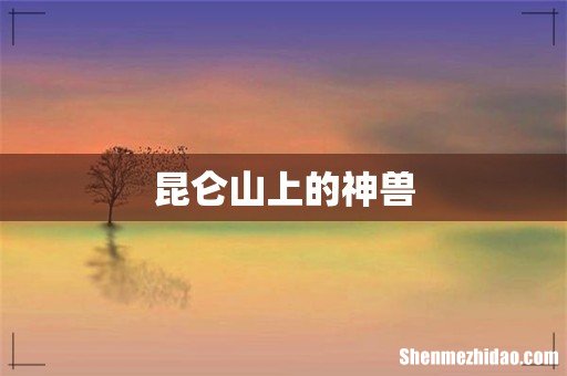 昆仑山上的神兽