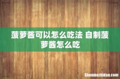 菠萝酱可以怎么吃法 自制菠萝酱怎么吃