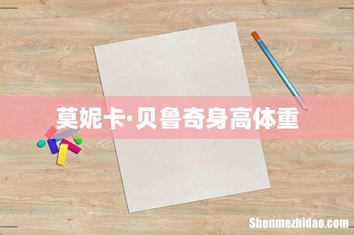 莫妮卡·贝鲁奇身高体重
