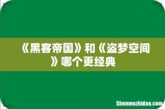 《黑客帝国》和《盗梦空间》哪个更经典