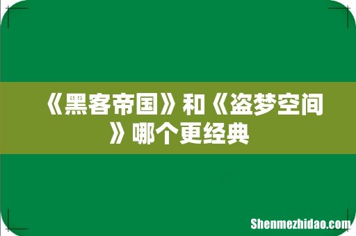 《黑客帝国》和《盗梦空间》哪个更经典