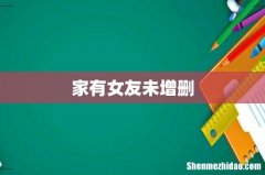 家有女友未增删