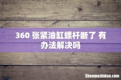 360 张紧油缸螺杆断了 有办法解决吗