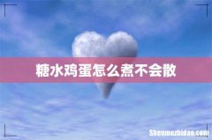 糖水鸡蛋怎么煮不会散