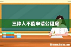 三种人不能申请公租房