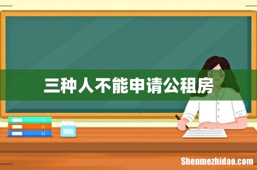 三种人不能申请公租房