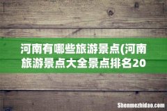 河南旅游景点大全景点排名2021 河南有哪些旅游景点