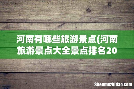 河南旅游景点大全景点排名2021 河南有哪些旅游景点