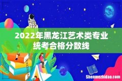 2022年黑龙江艺术类专业统考合格分数线