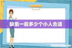 缺氧一般多少个小人合适