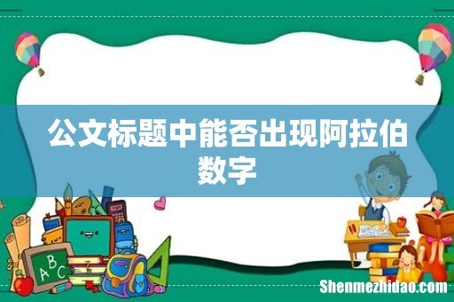 公文标题中能否出现阿拉伯数字