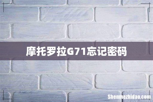 摩托罗拉G71忘记密码