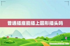 普通插座能插上圆形插头吗