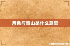 月色与青山是什么意思