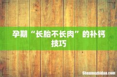 孕期“长胎不长肉”的补钙技巧