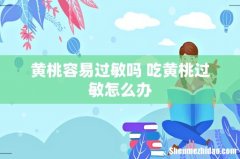 黄桃容易过敏吗 吃黄桃过敏怎么办